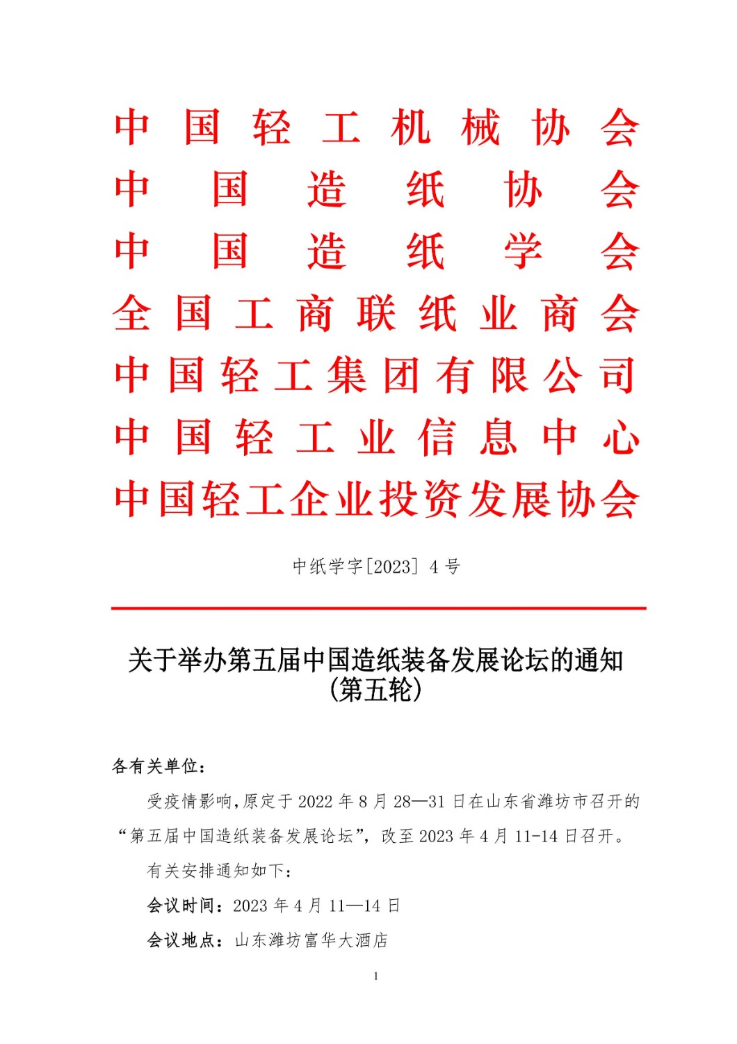 【重要】关于举办第五届中国造纸装备发展论坛的通知